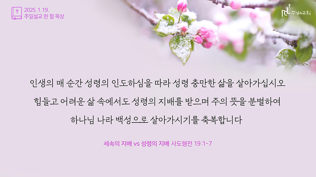 2025년 1월 19일 주일설교 한 절 묵상