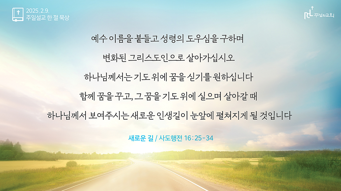 2025년 2월 9일 주일설교 한 절 묵상