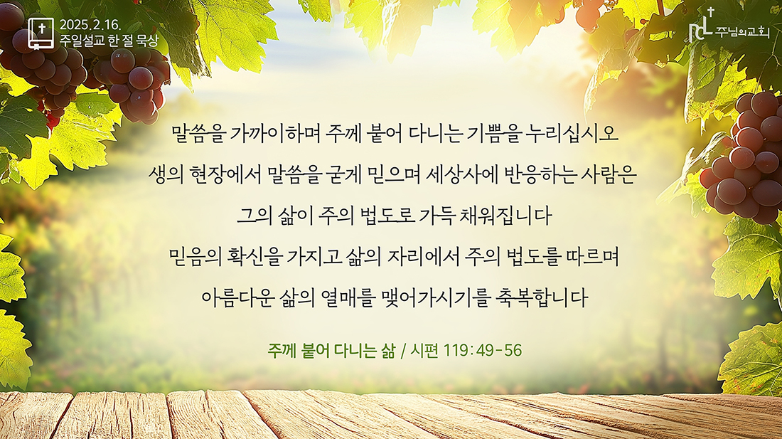 2025년 2월 16일 주일설교 한 절 묵상