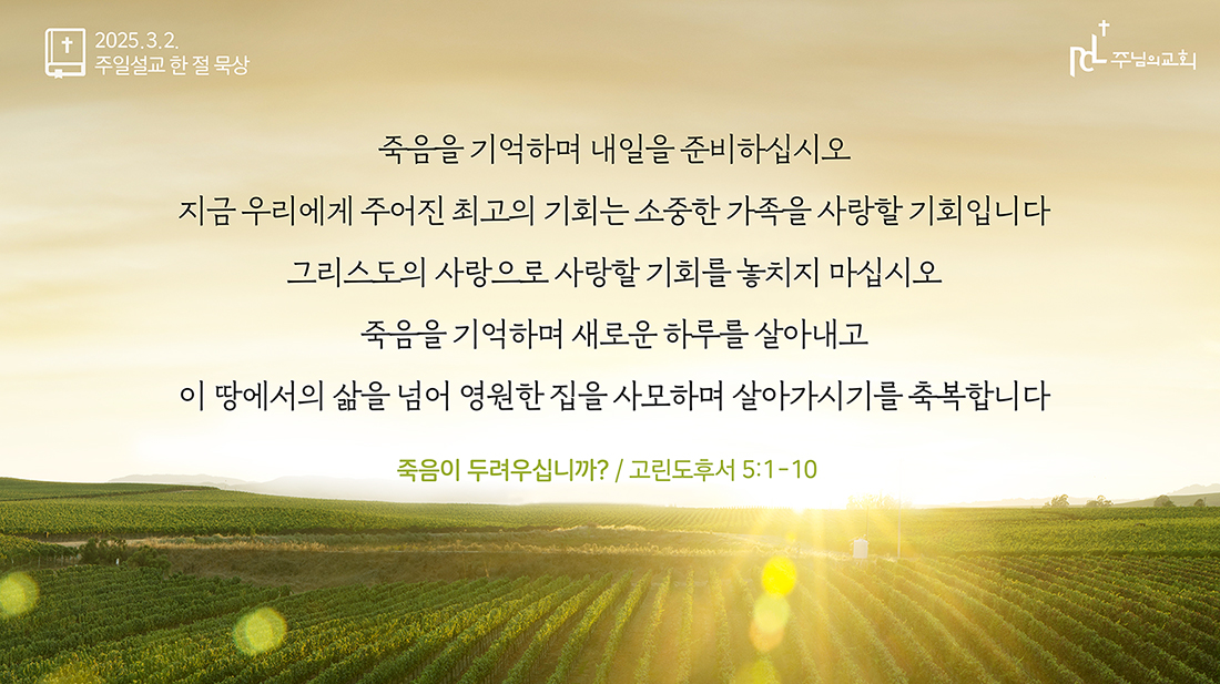 2025년 3월 2일 주일설교 한 절 묵상