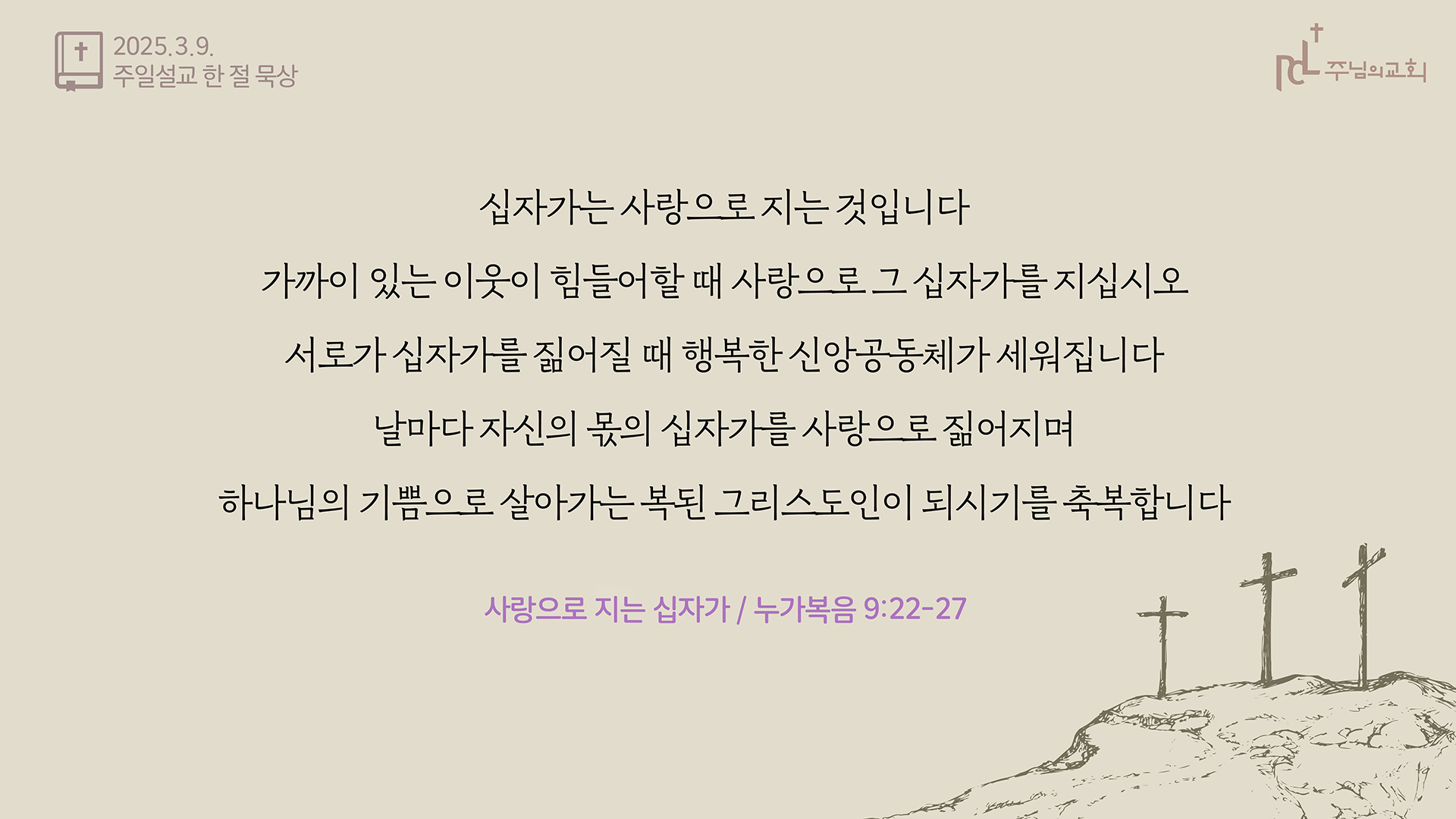 2025년 3월 9일 주일설교 한 절 묵상