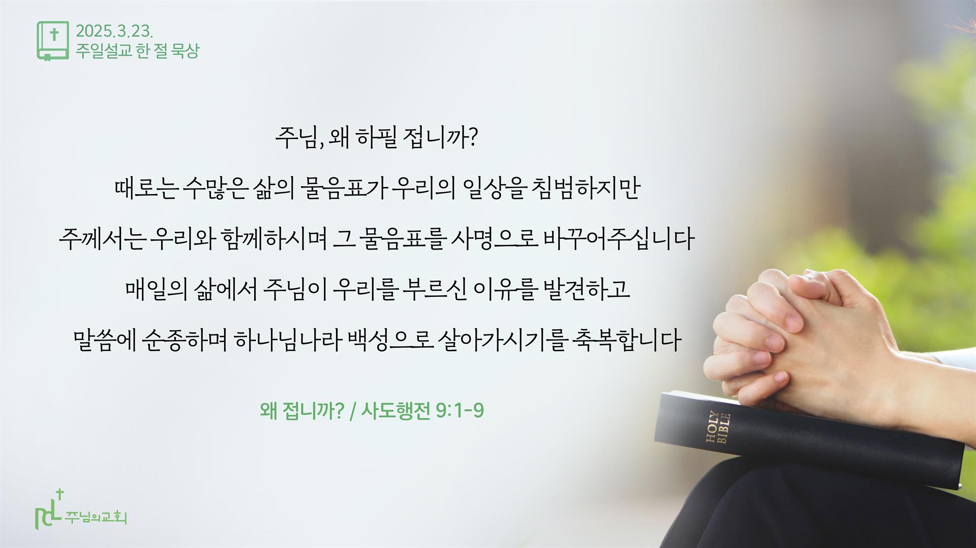 2025년 3월 23일 주일설교 한 절 묵상