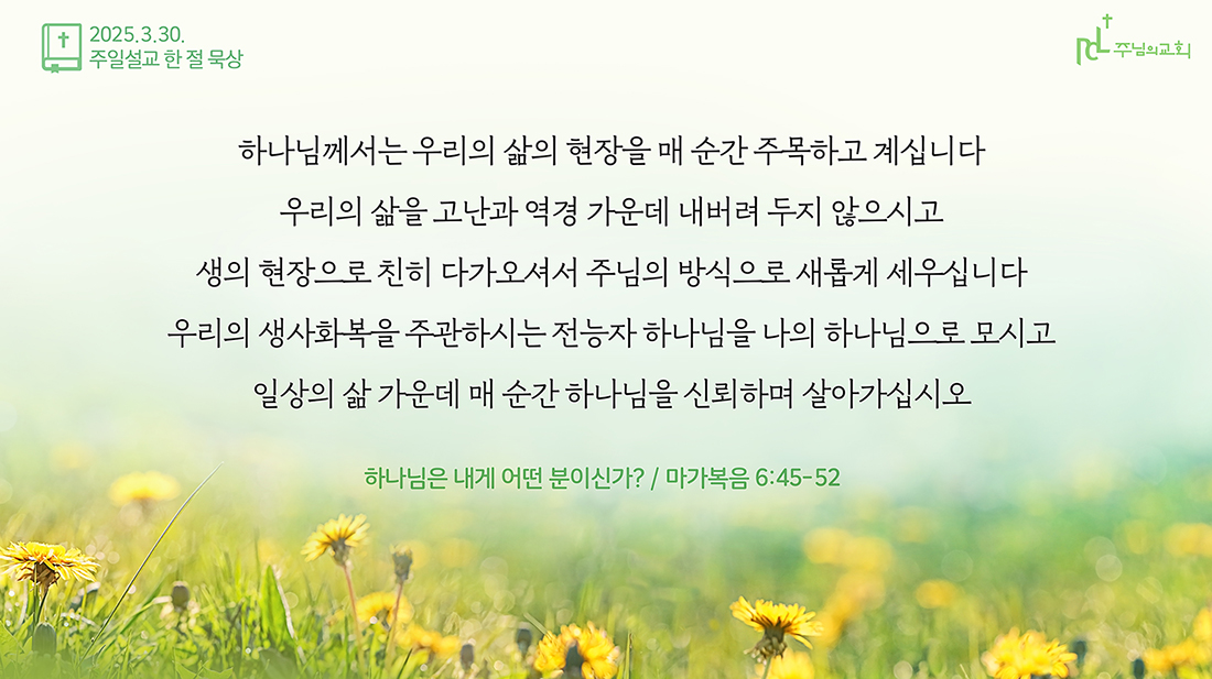 2025년 3월 30일 주일설교 한 절 묵상