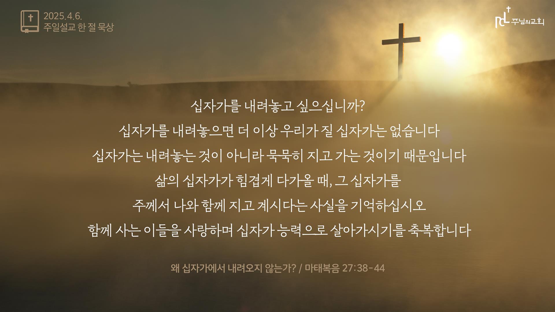 2025년 4월 6일 주일설교 한 절 묵상