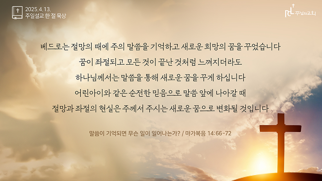 2025년 4월 13일 주일설교 한 절 묵상