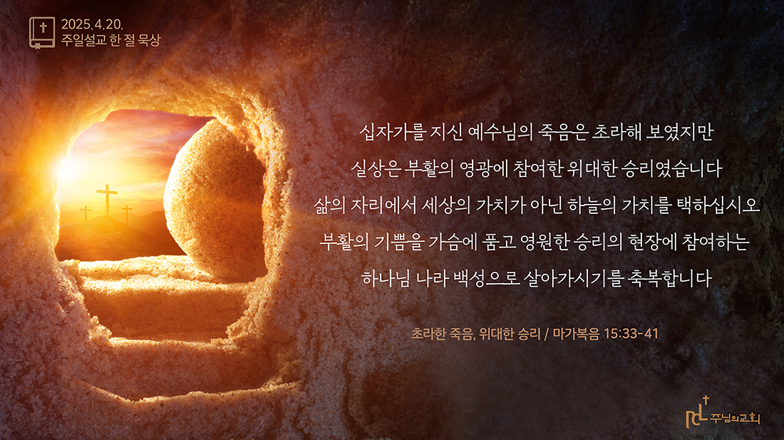 2025년 4월 20일 주일설교 한 절 묵상