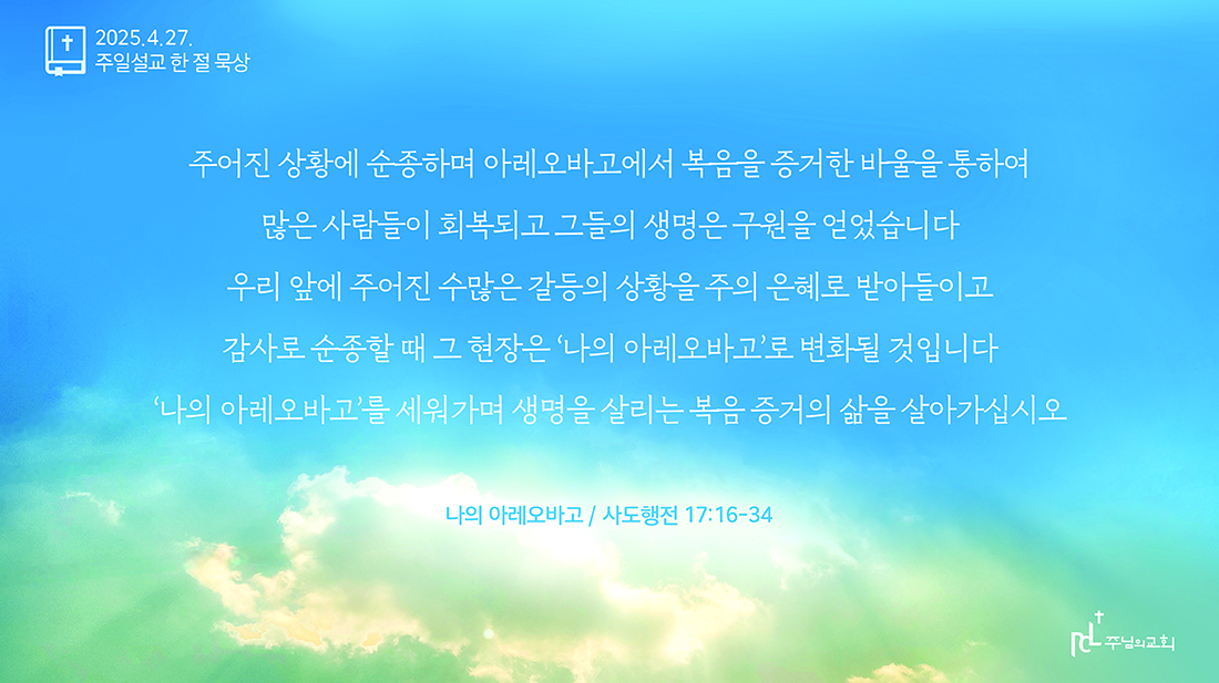 주님의교회 주일설교 한 절 묵상