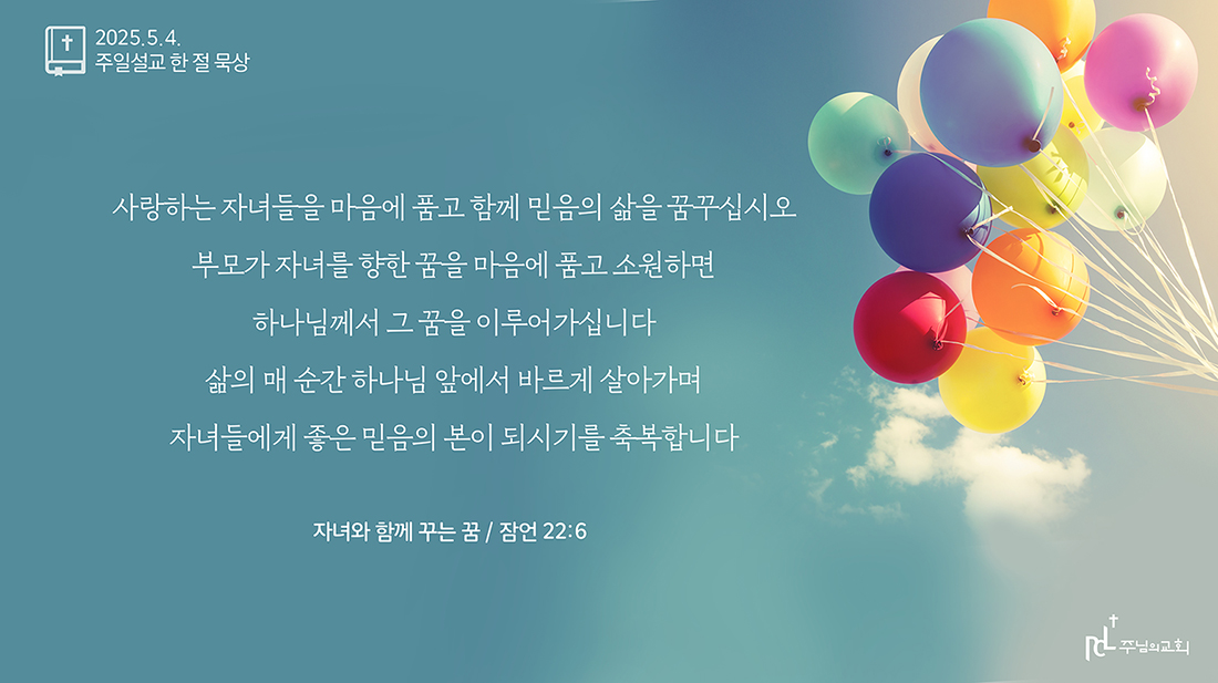 2025년 5월 4일 주일설교 한 절 묵상