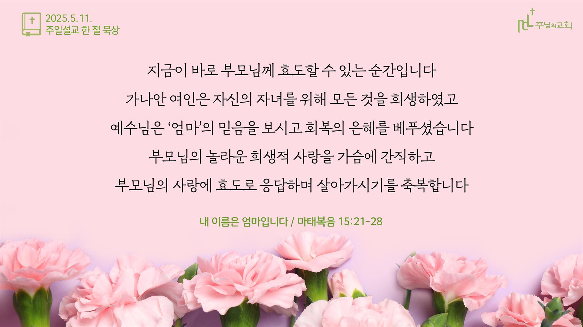 2025년 5월 11일 주일설교 한 절 묵상