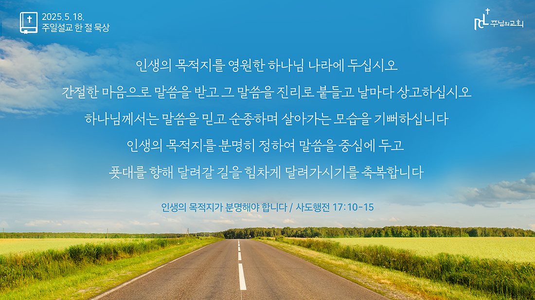 2025년 5월 18일 주일설교 한 절 묵상