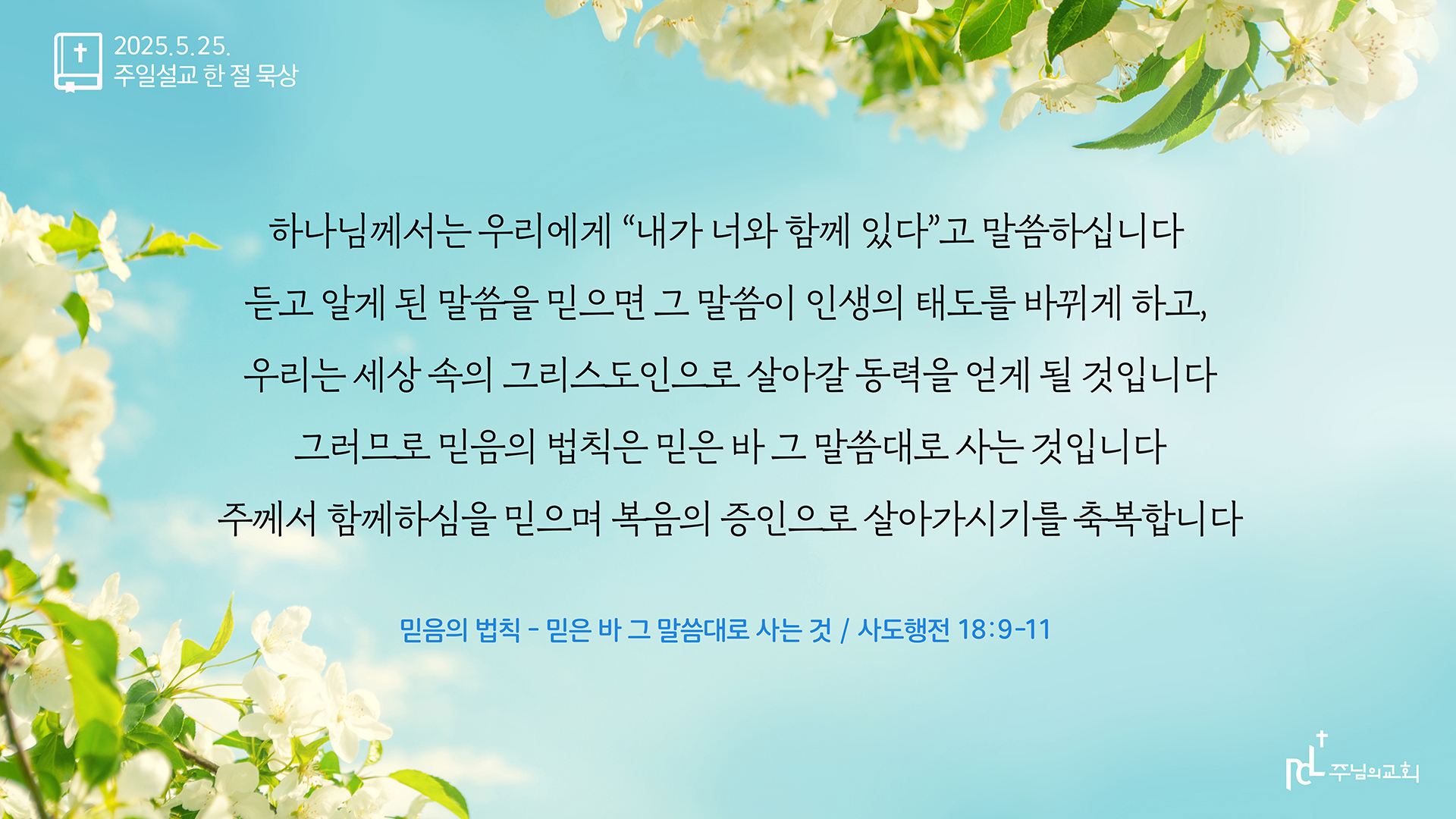2025년 5월 25일 주일설교 한 절 묵상