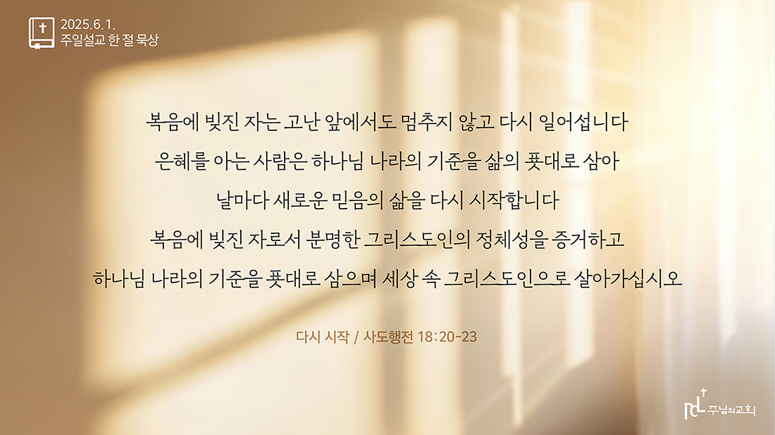 2025년 6월 1일 주일설교 한 절 묵상