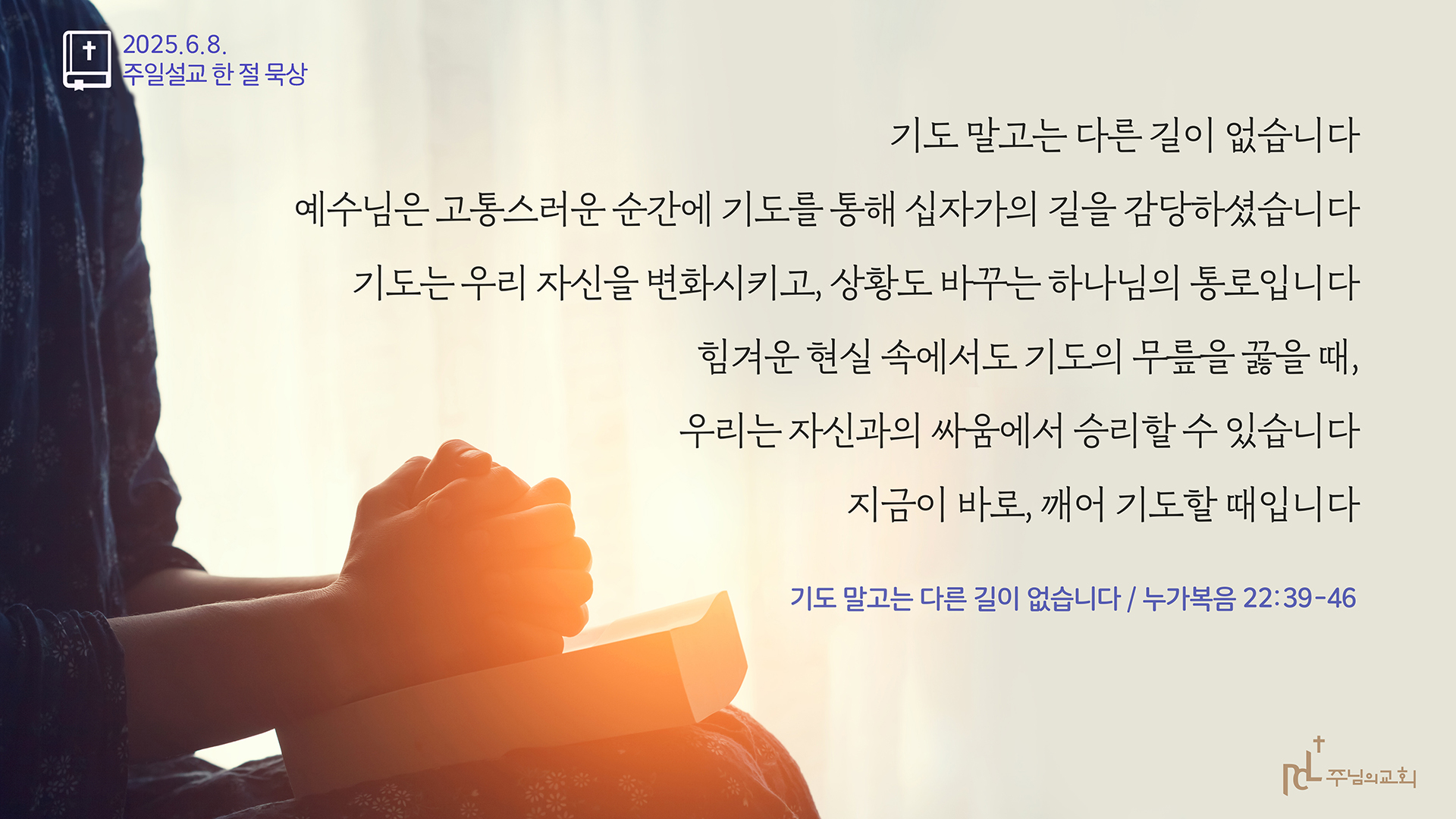 2025년 6월 8일 주일설교 한 절 묵상