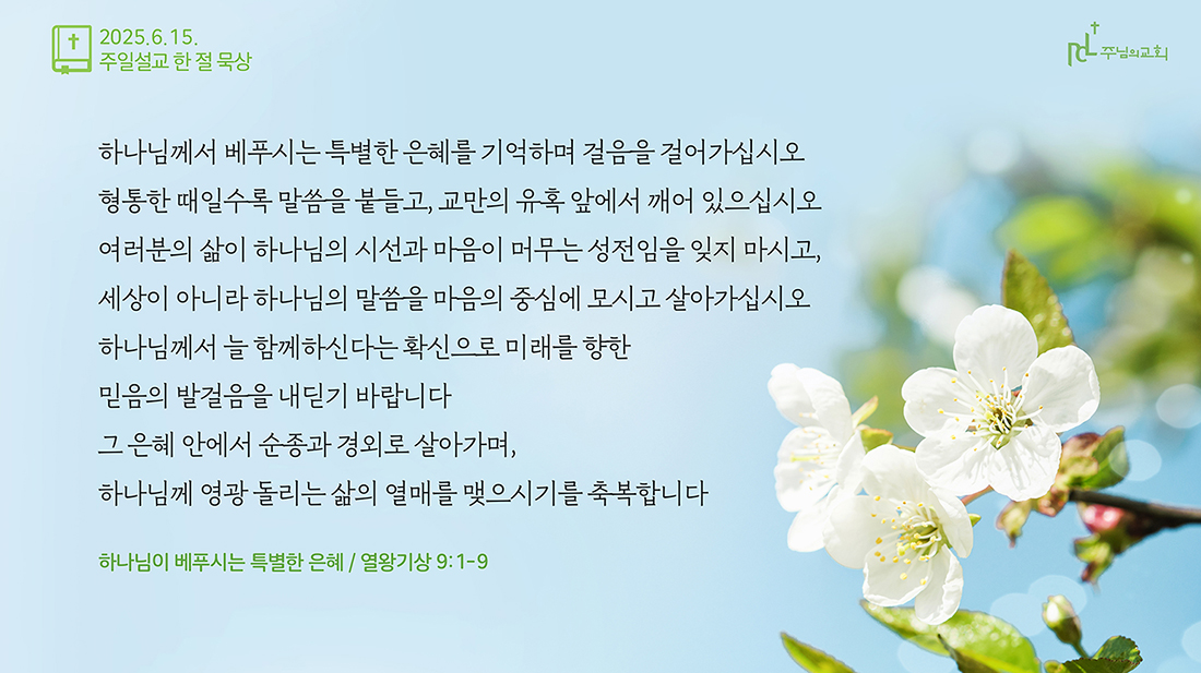 주님의교회 주일설교 한 절 묵상
