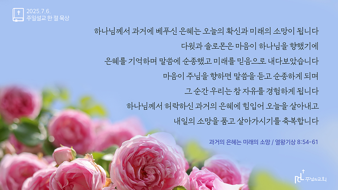 2025년 7월 6일 주일설교 한 절 묵상