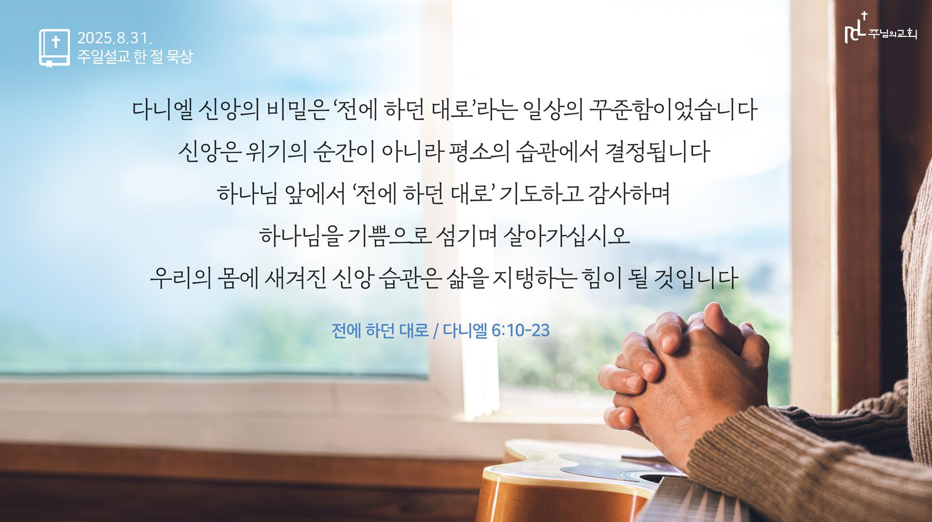 2025년 8월 31일 주일설교 한 절 묵상