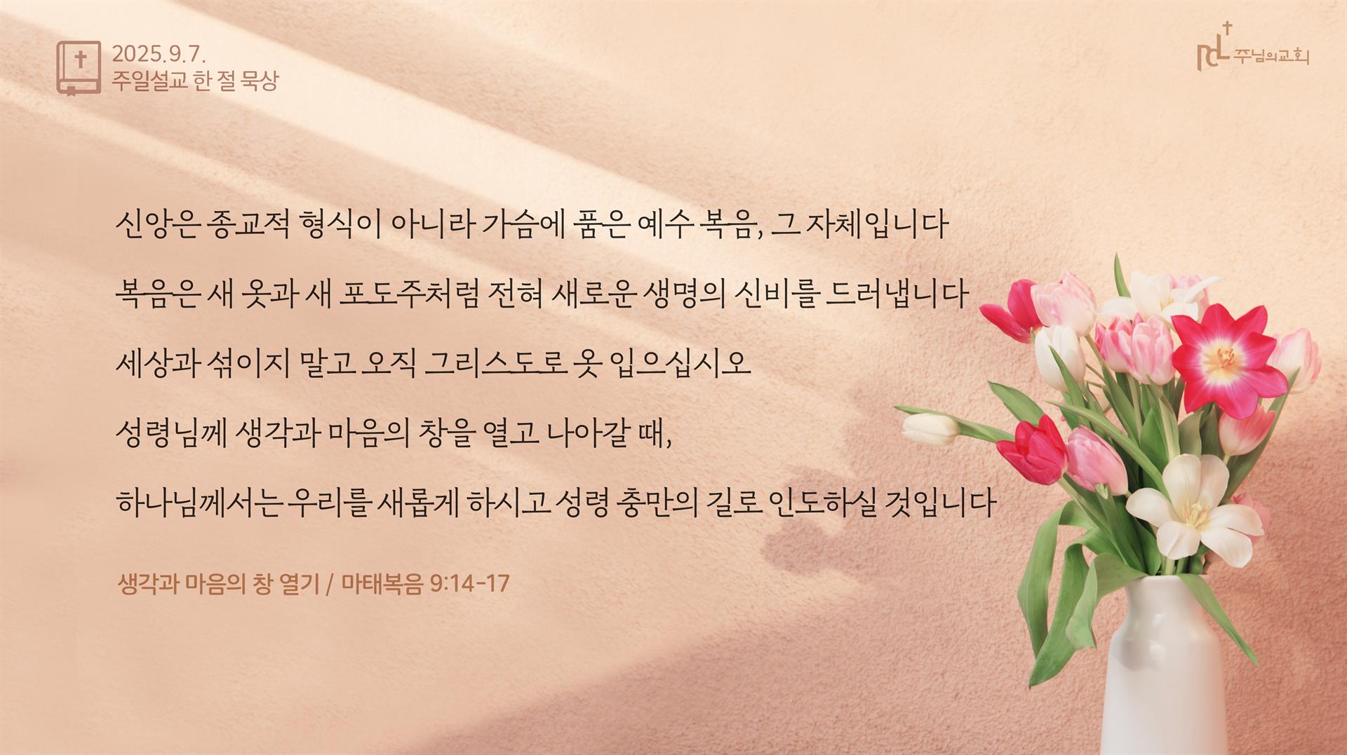 2025년 9월 7일 주일설교 한 절 묵상