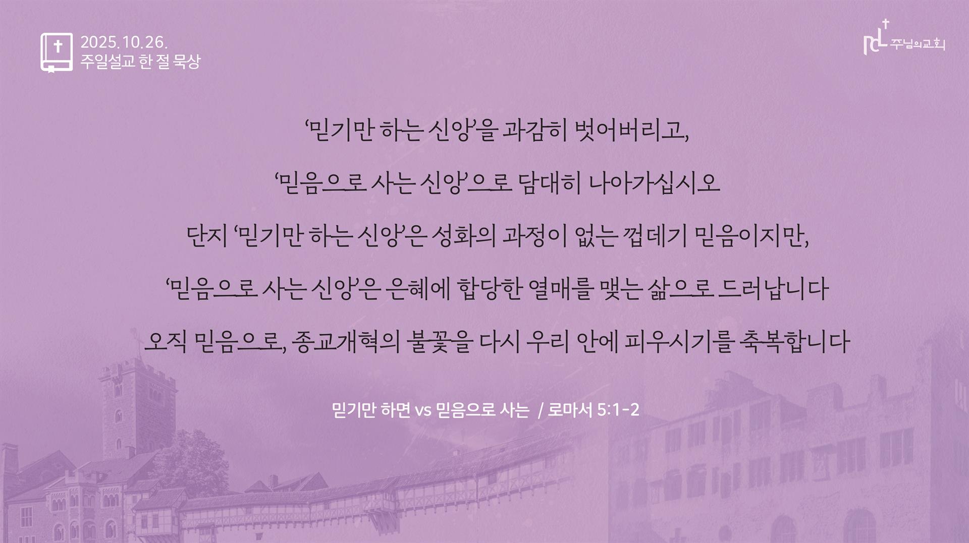 2025년 10월 26일 주일설교 한 절 묵상