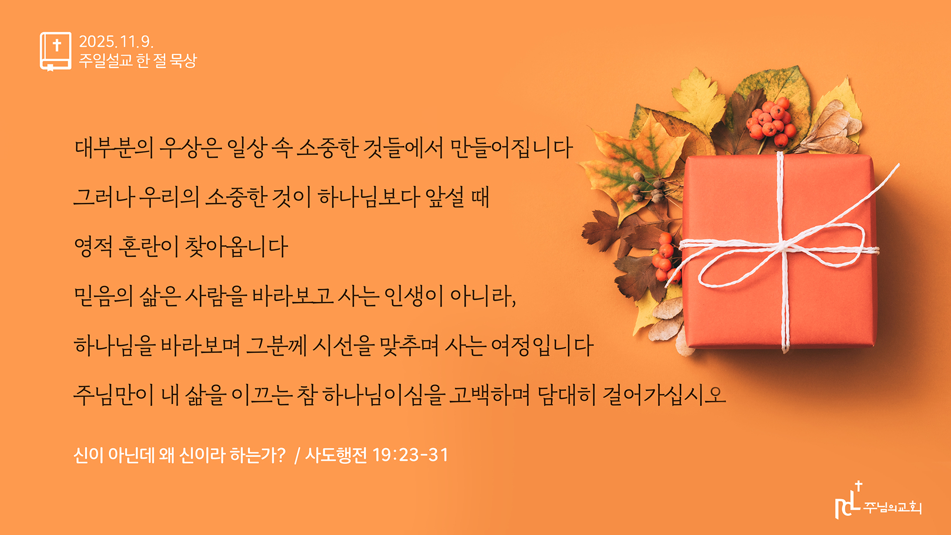 2025년 11월 9일 주일설교 한 절 묵상