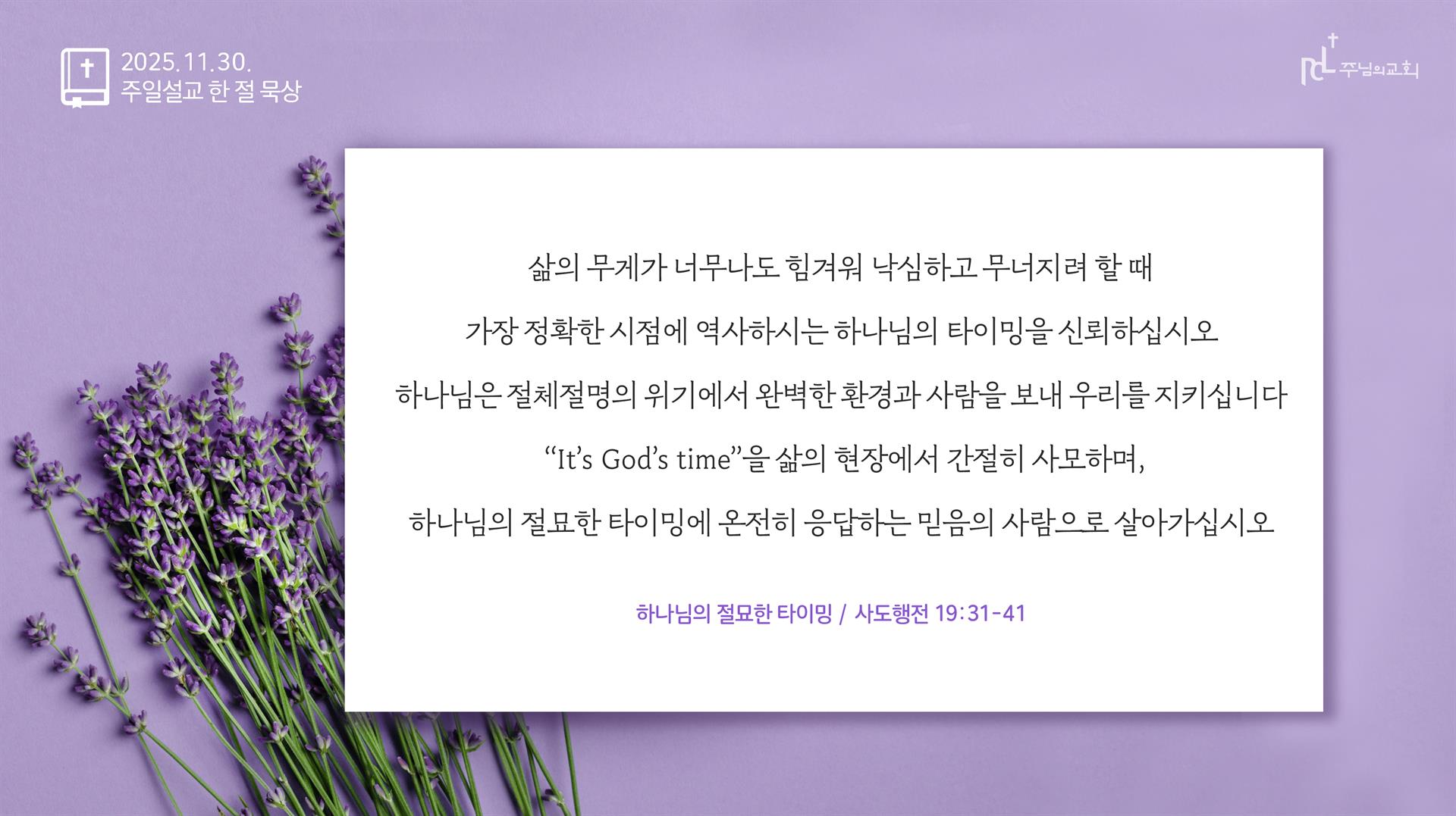 2025년 11월 30일 주일설교 한 절 묵상