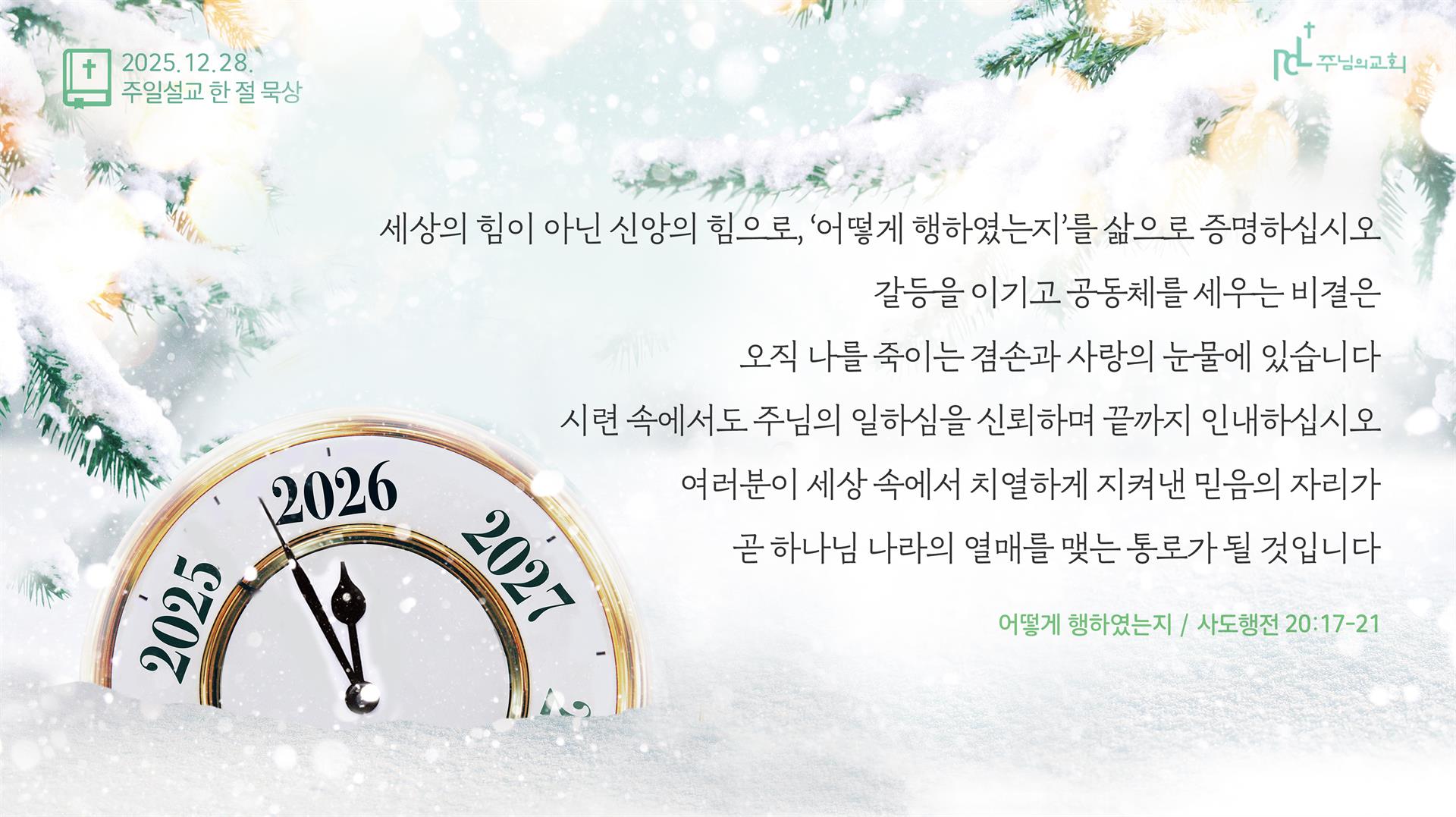 2025년 12월 28일 주일설교 한 절 묵상