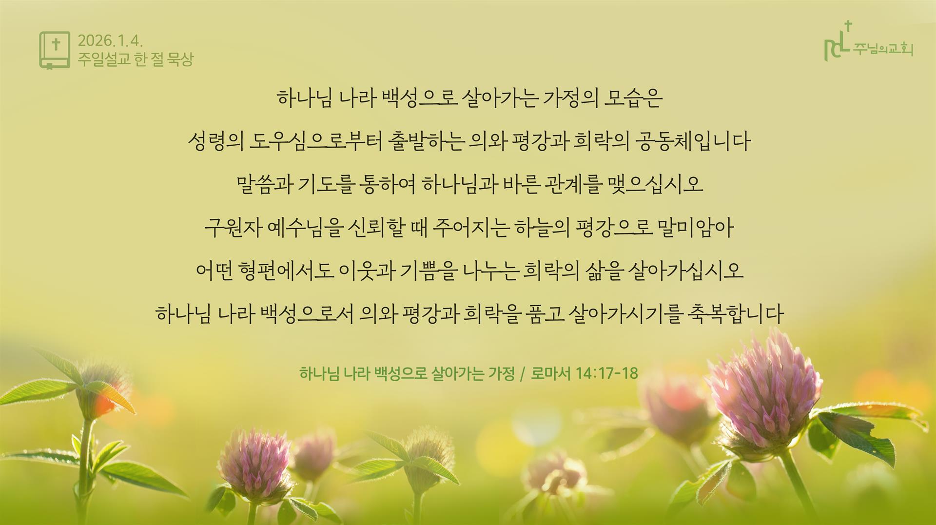 2026년 1월 4일 주일설교 한 절 묵상