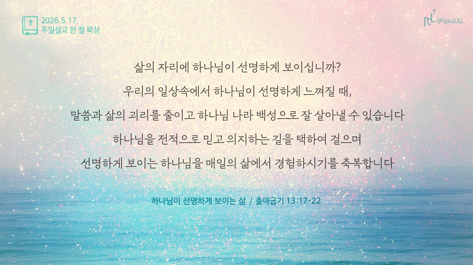 2026년 5월 17일 주일설교 한 절 묵상