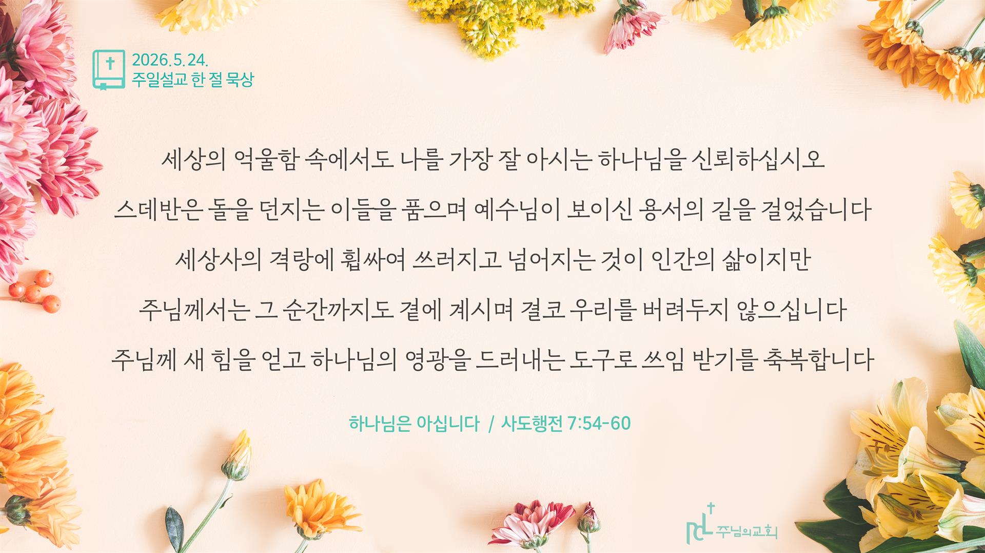 2026년 5월 24일 주일설교 한 절 묵상