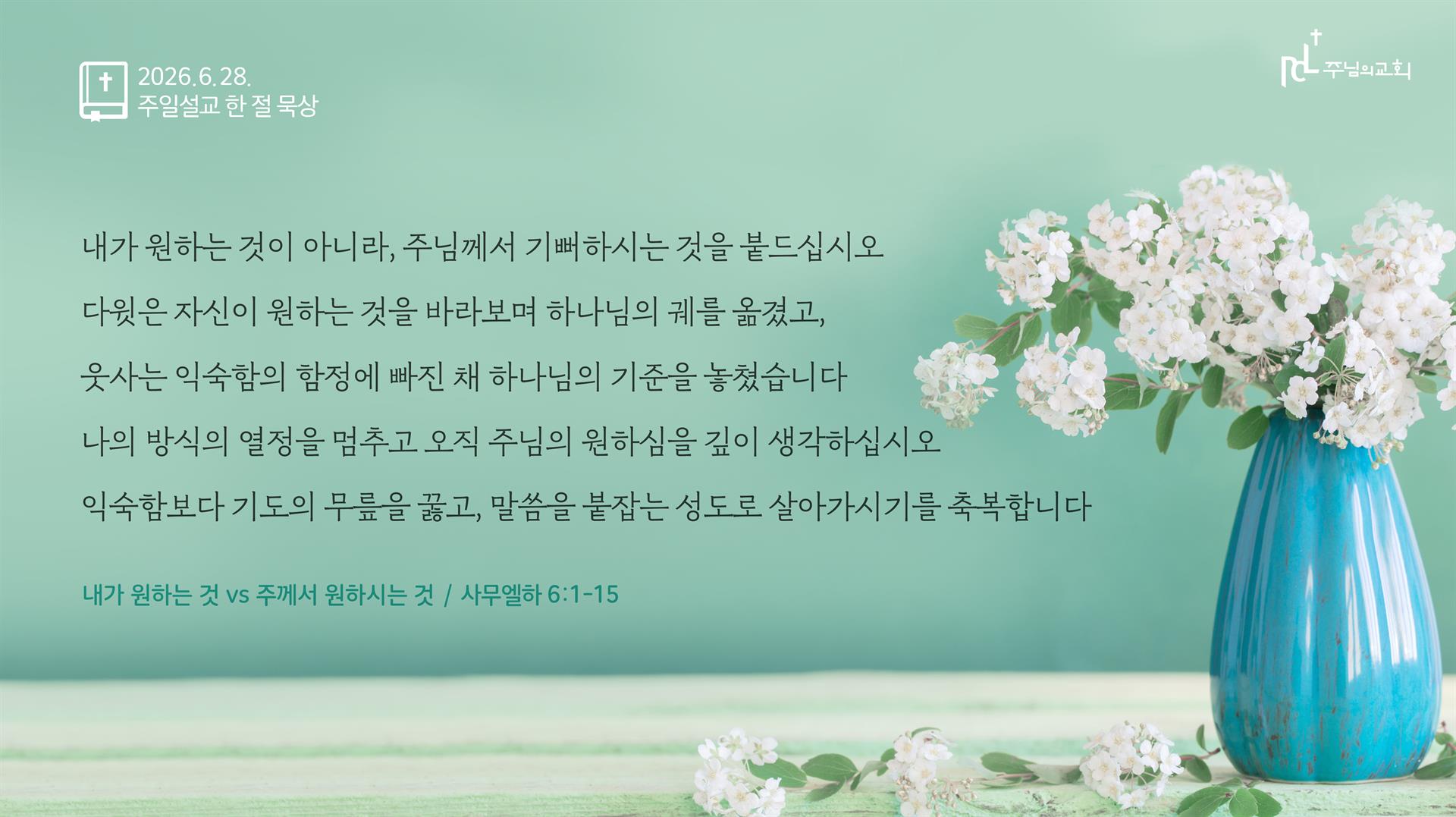 2026년 6월 28일 주일설교 한 절 묵상