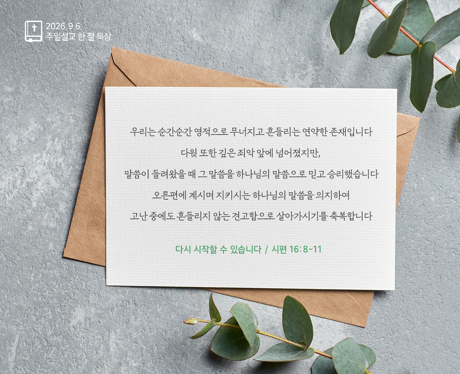2026년 9월 6일 주일설교 한 절 묵상