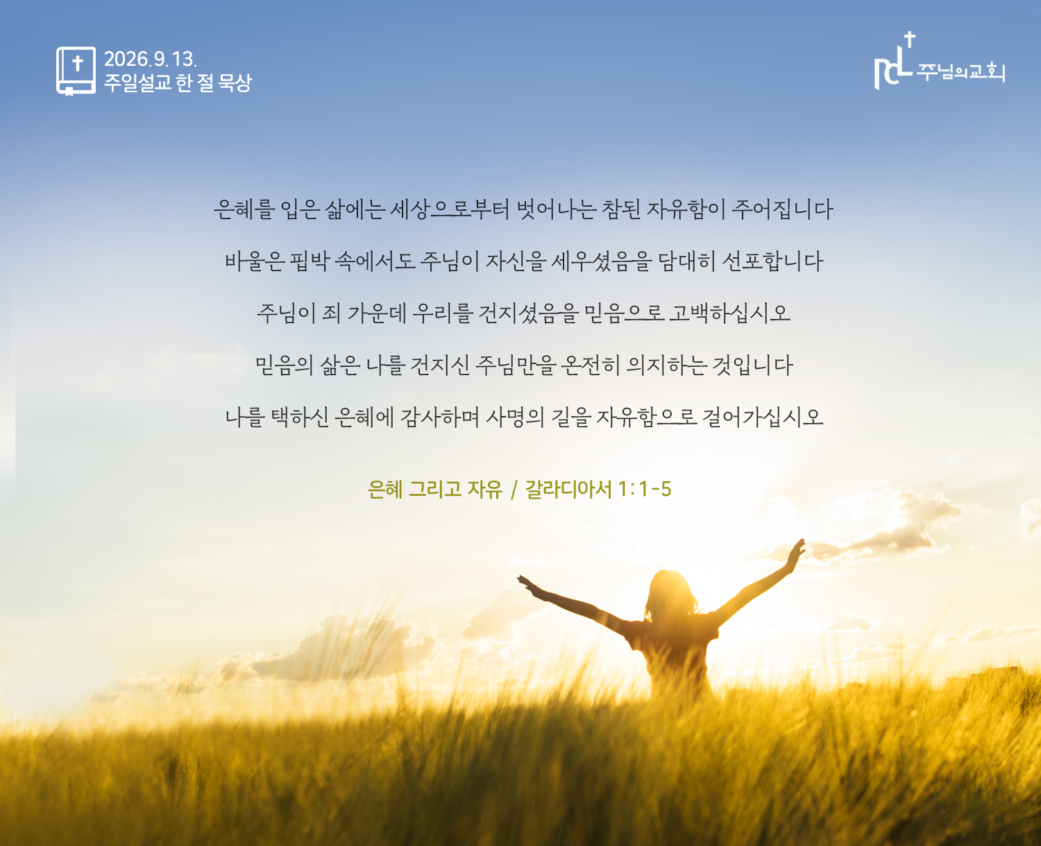 2026년 9월 13일 주일설교 한 절 묵상
