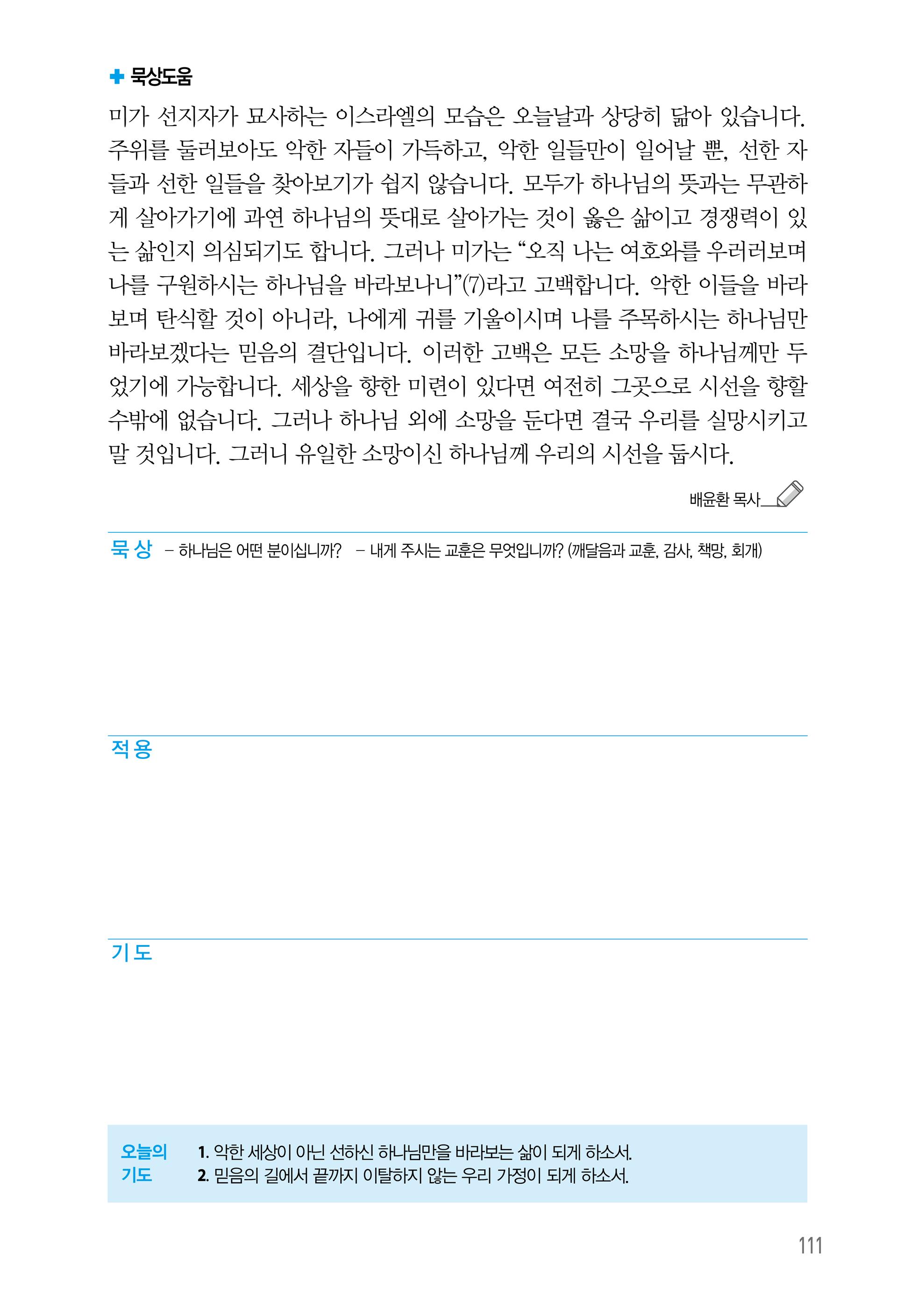 주님의교회 큐티