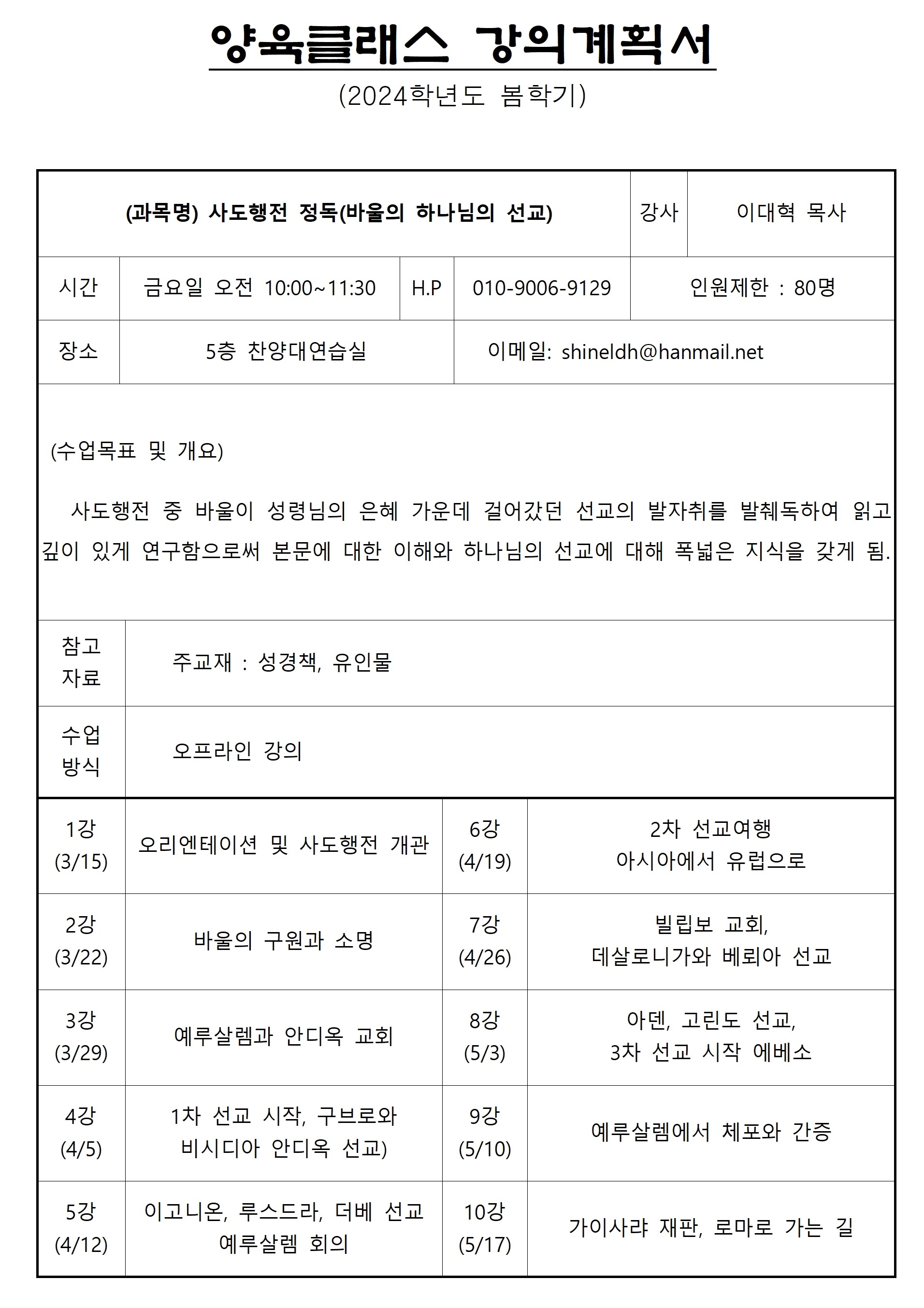 24봄 양육클래스 강의계획서 (이대혁)001.jpg