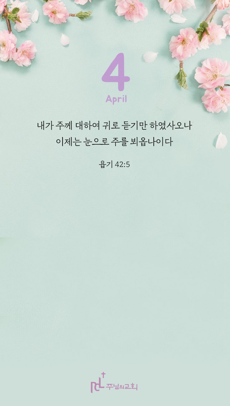4월 이달의 말씀 2.jpg