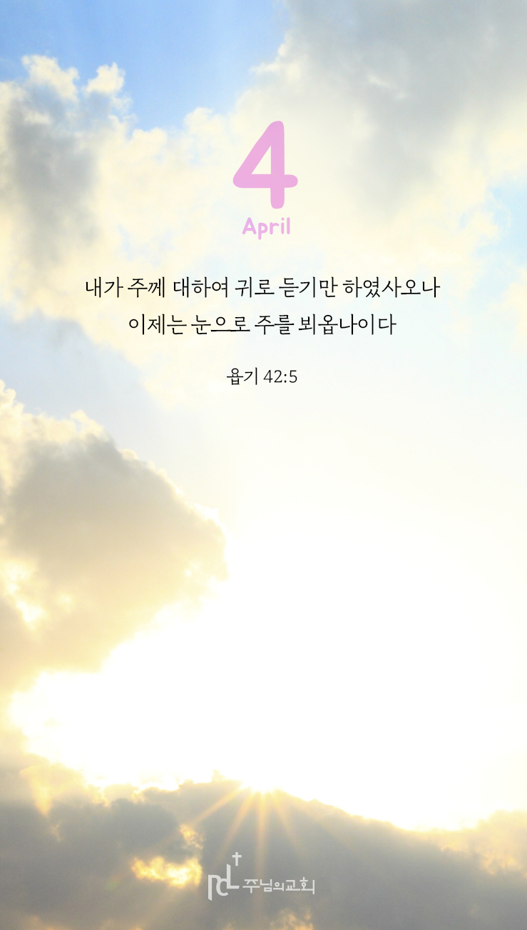 4월 이달의 말씀.jpg