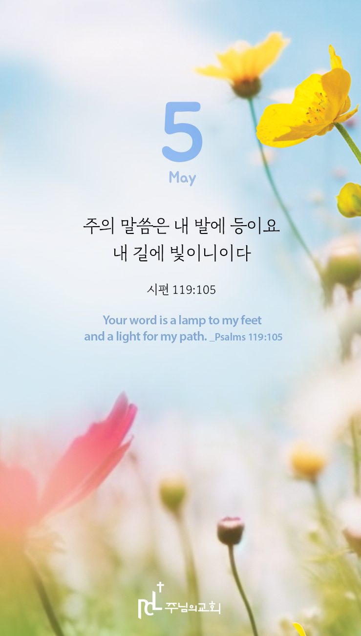 주님과함께 5월 이달의말씀.jpg