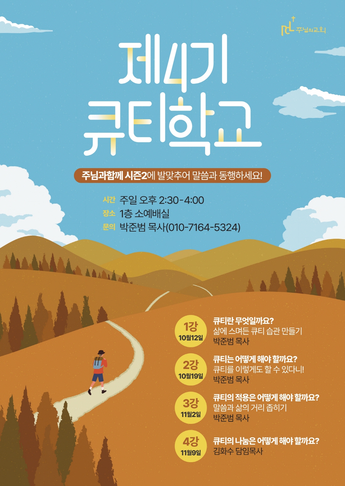 [크기변환]주님의교회-제4기큐티학교-297-420-out_1.jpg