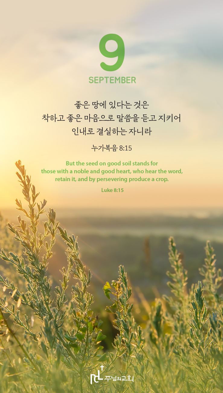 주님과함께 9월 이달의말씀.jpg