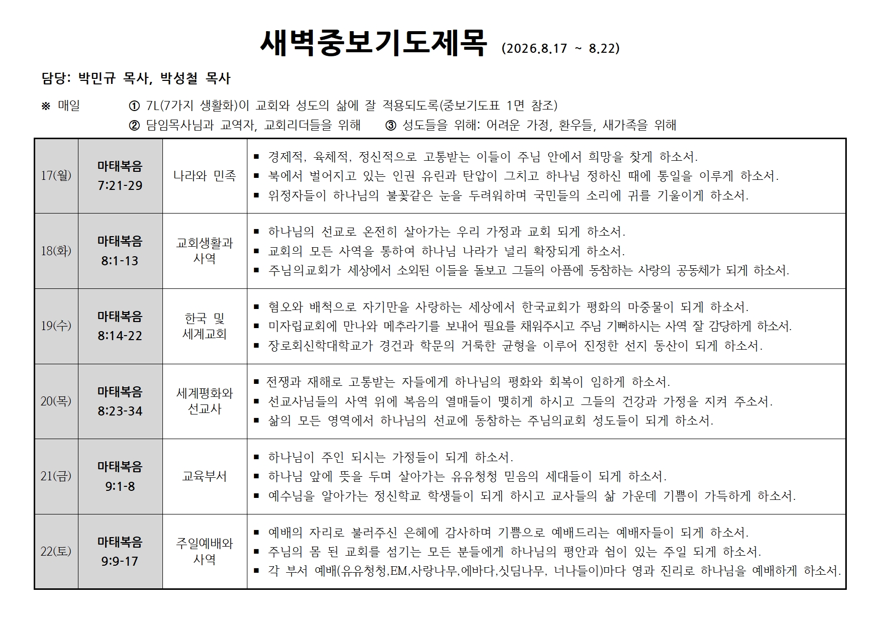 새벽중보기도표(20260817~0822).jpg