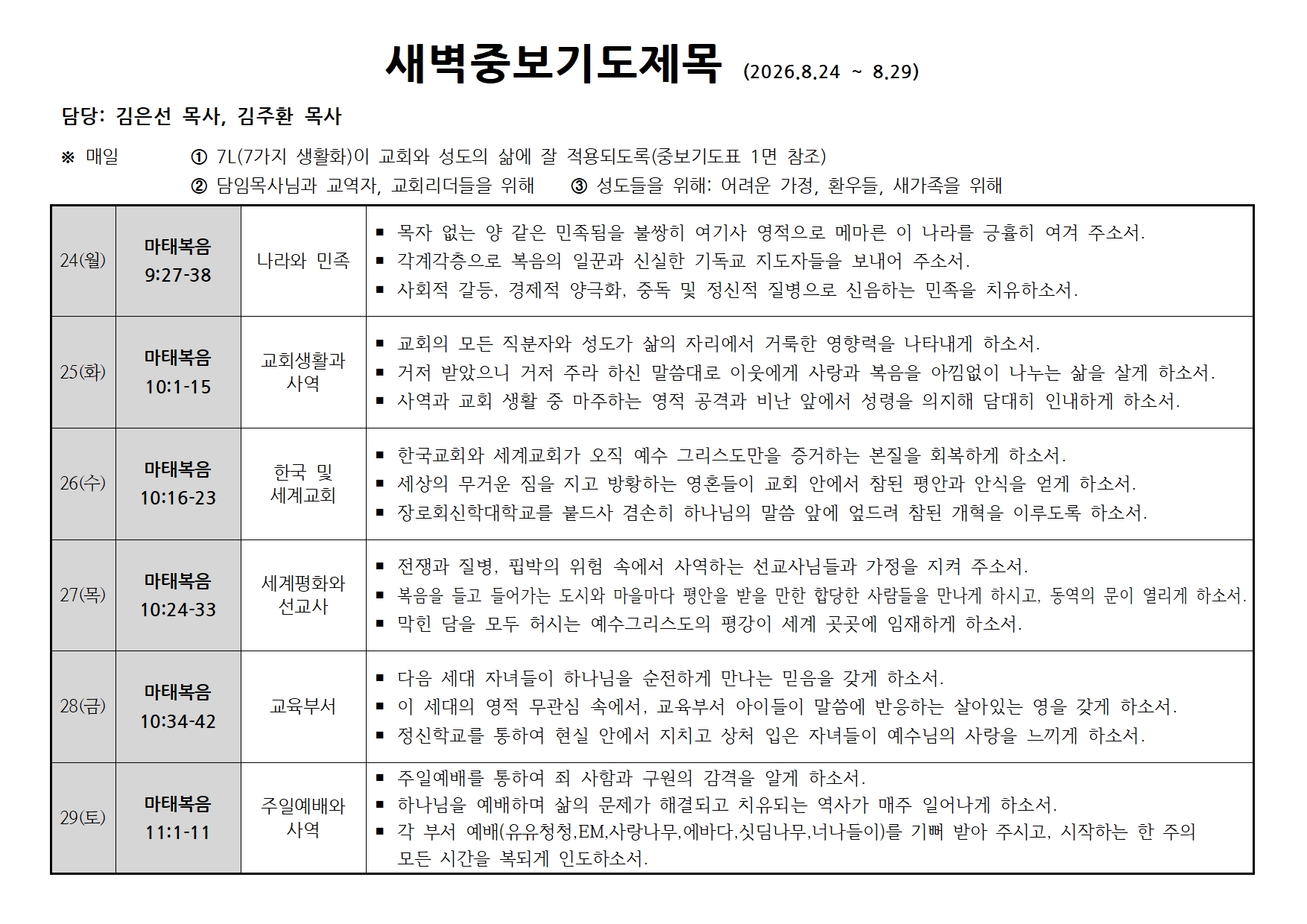 새벽중보기도표-20260824~0829.jpg