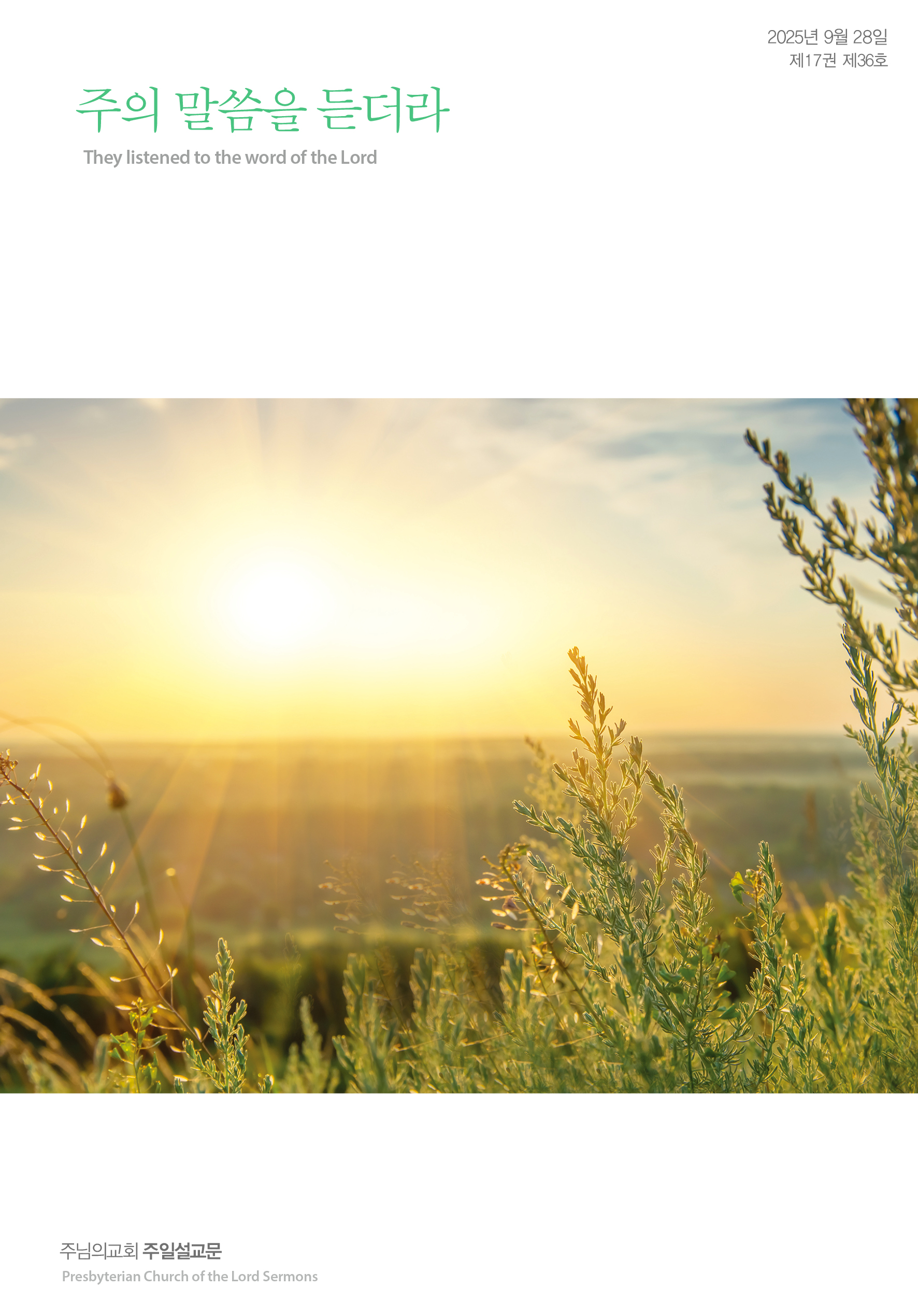 2025년 9월 28일 제17권 제36호