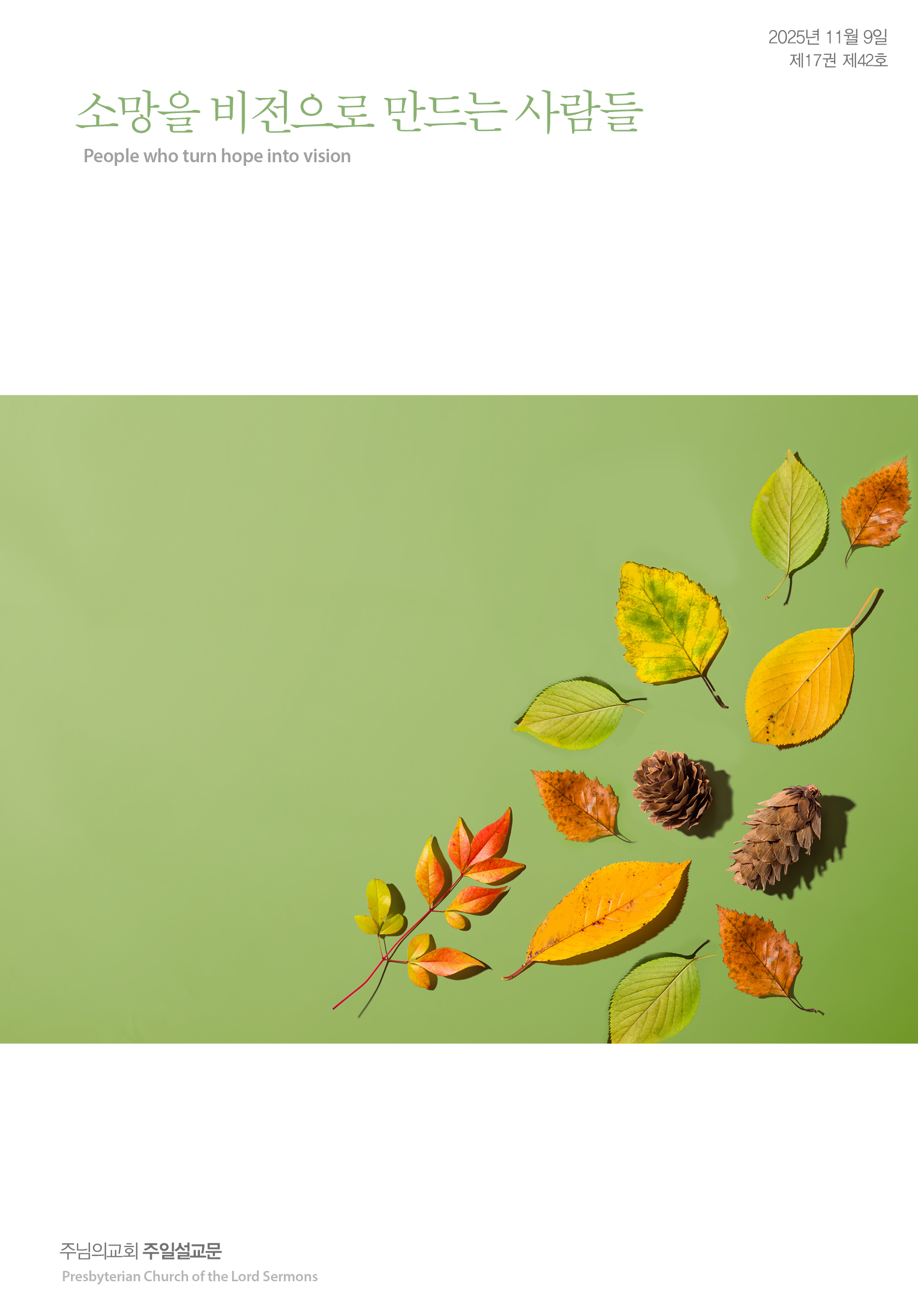2025년 11월 9일 제17권 제42호