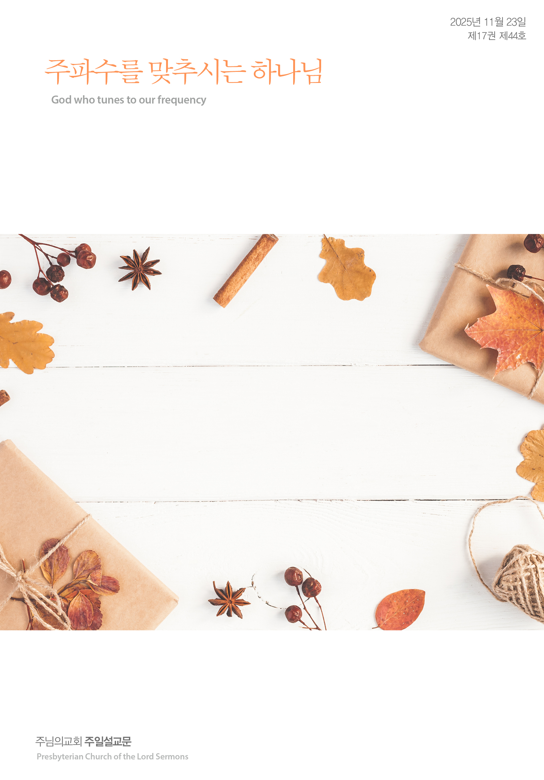 2025년 11월 23일 제17권 제44호