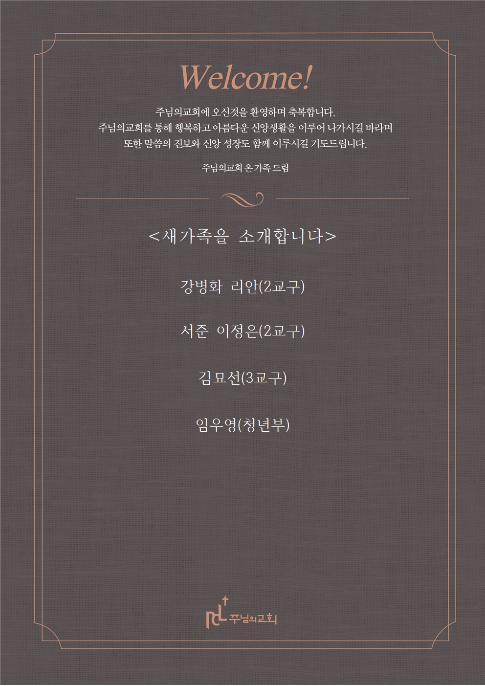 새가족환영카드 251228001.jpg