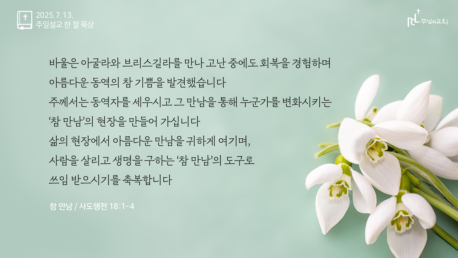 주님의교회 주일설교 한 절 묵상