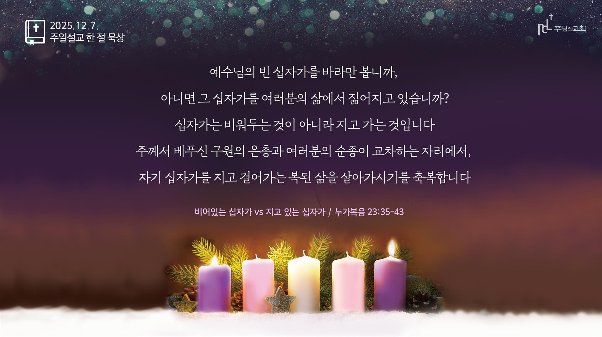 주님의교회 주일설교 한 절 묵상