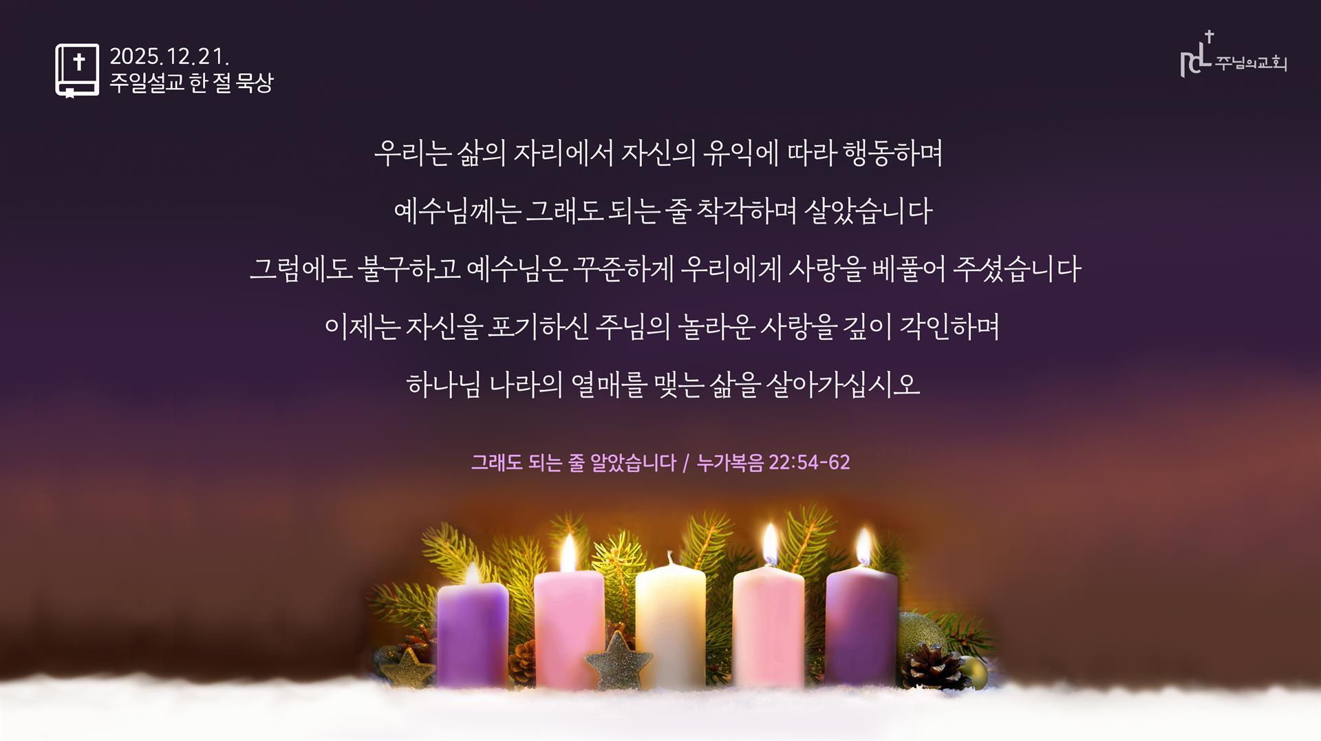 주님의교회 주일설교 한 절 묵상