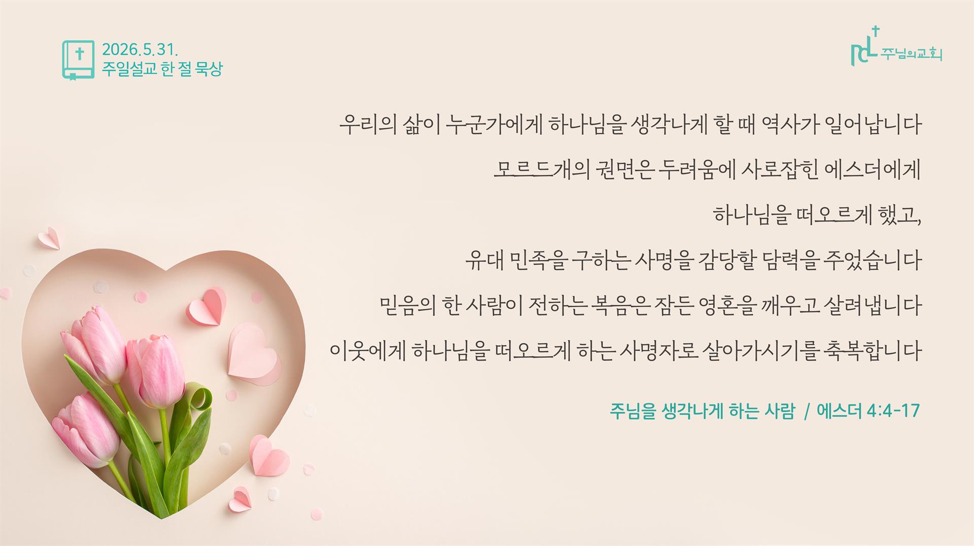 주님의교회 주일설교 한 절 묵상