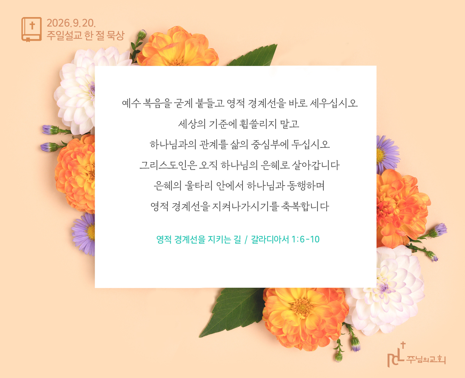 주님의교회 주일설교 한 절 묵상