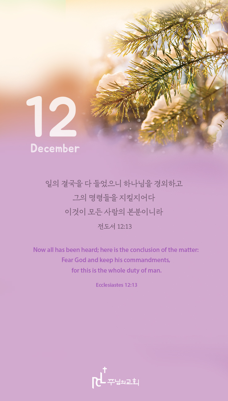 주님과함께 12월 이달의말씀.jpg